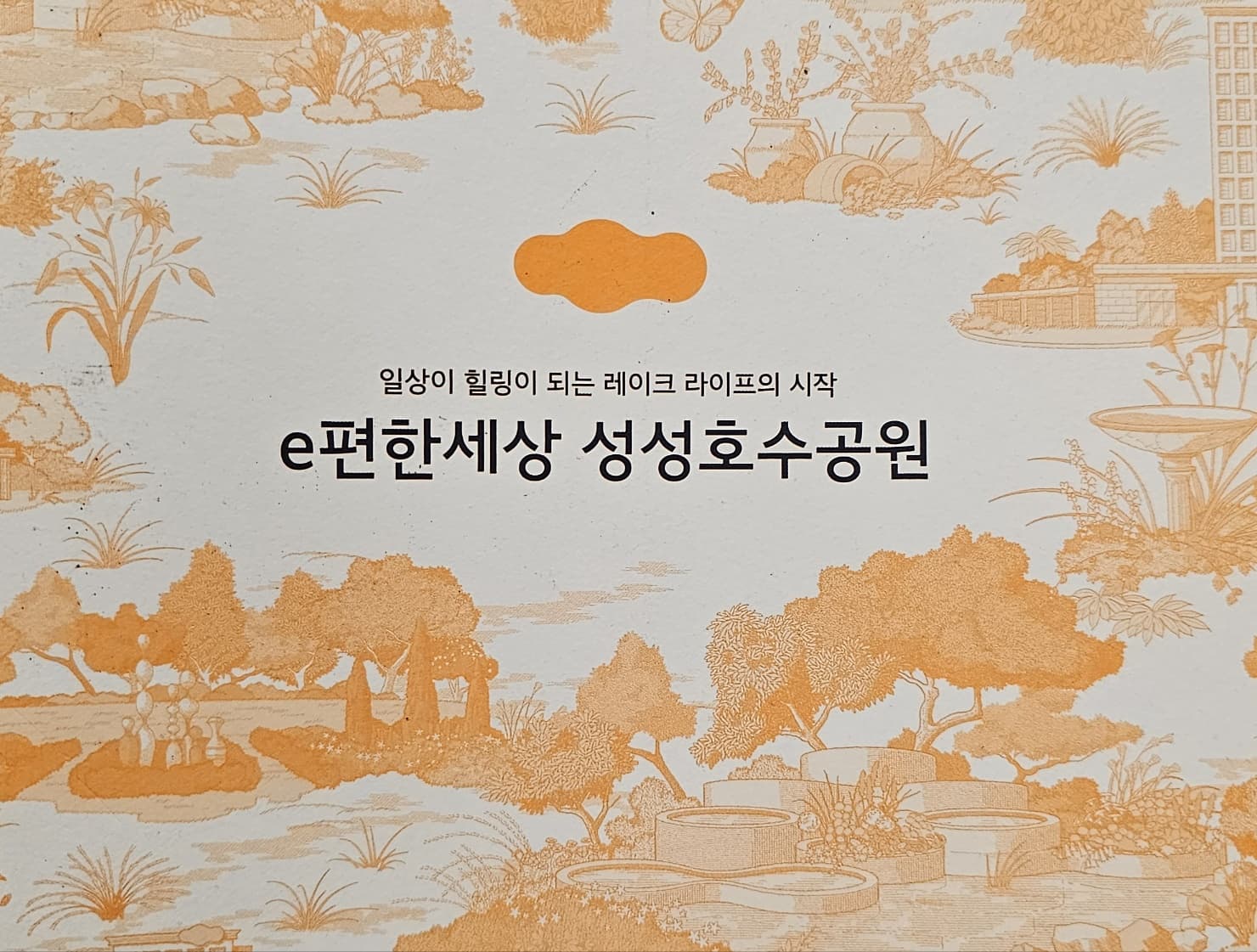 천안 아파트 분양 이편한세상 성성호수공원 모델하우스 방문 후기
