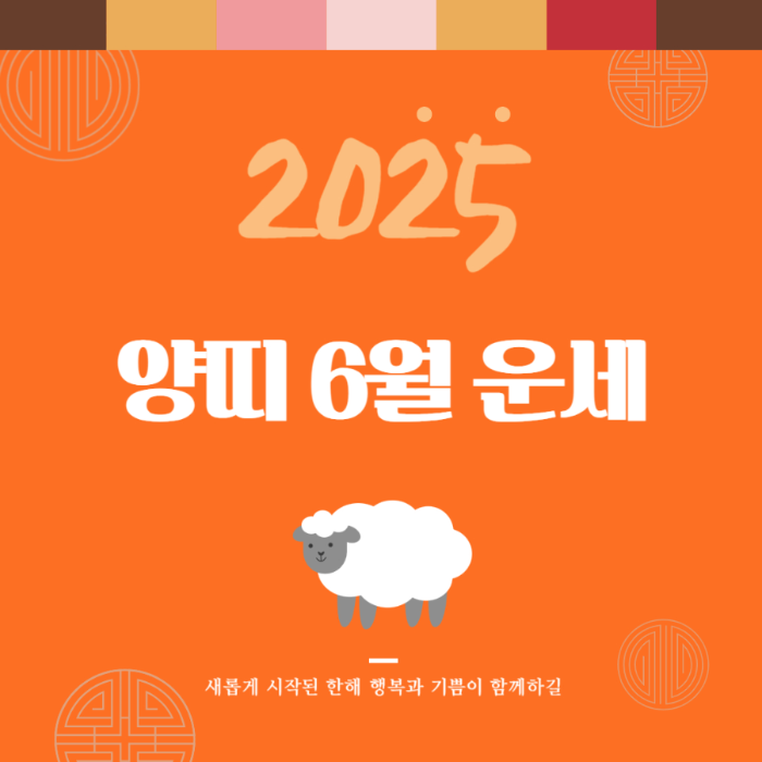 2025년 6월 『양띠』 운세 썸네일