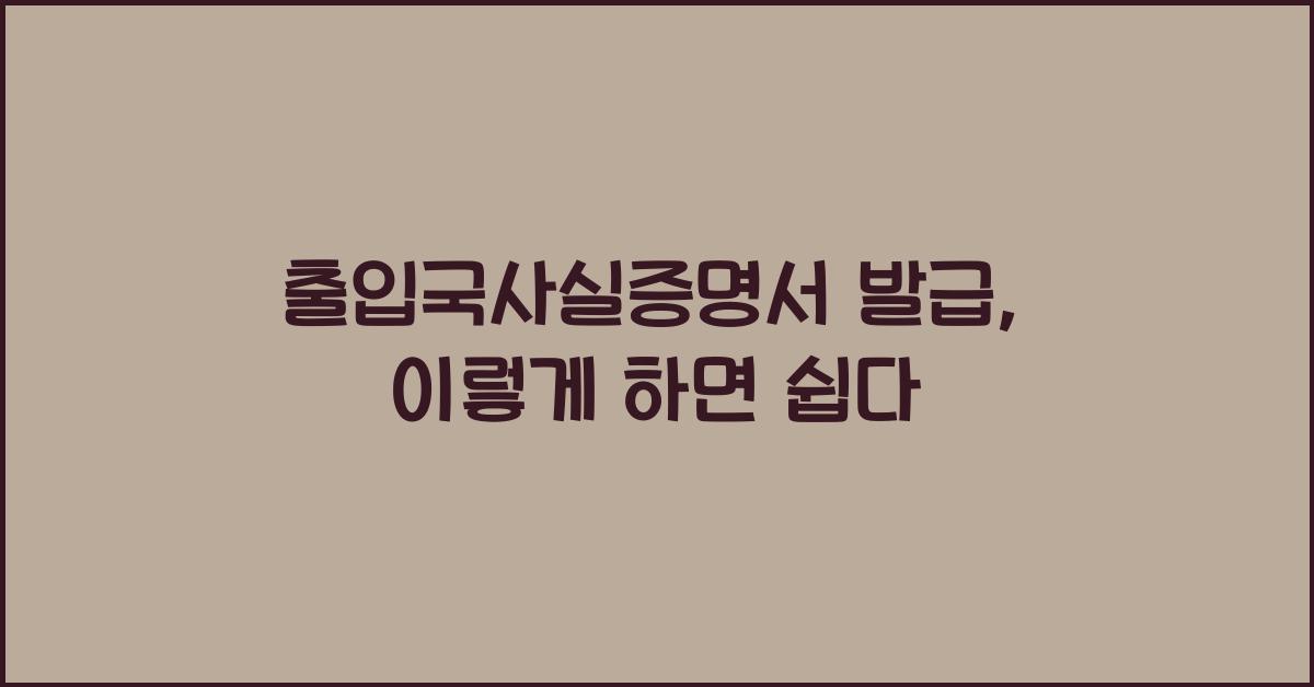 출입국사실증명서 발급