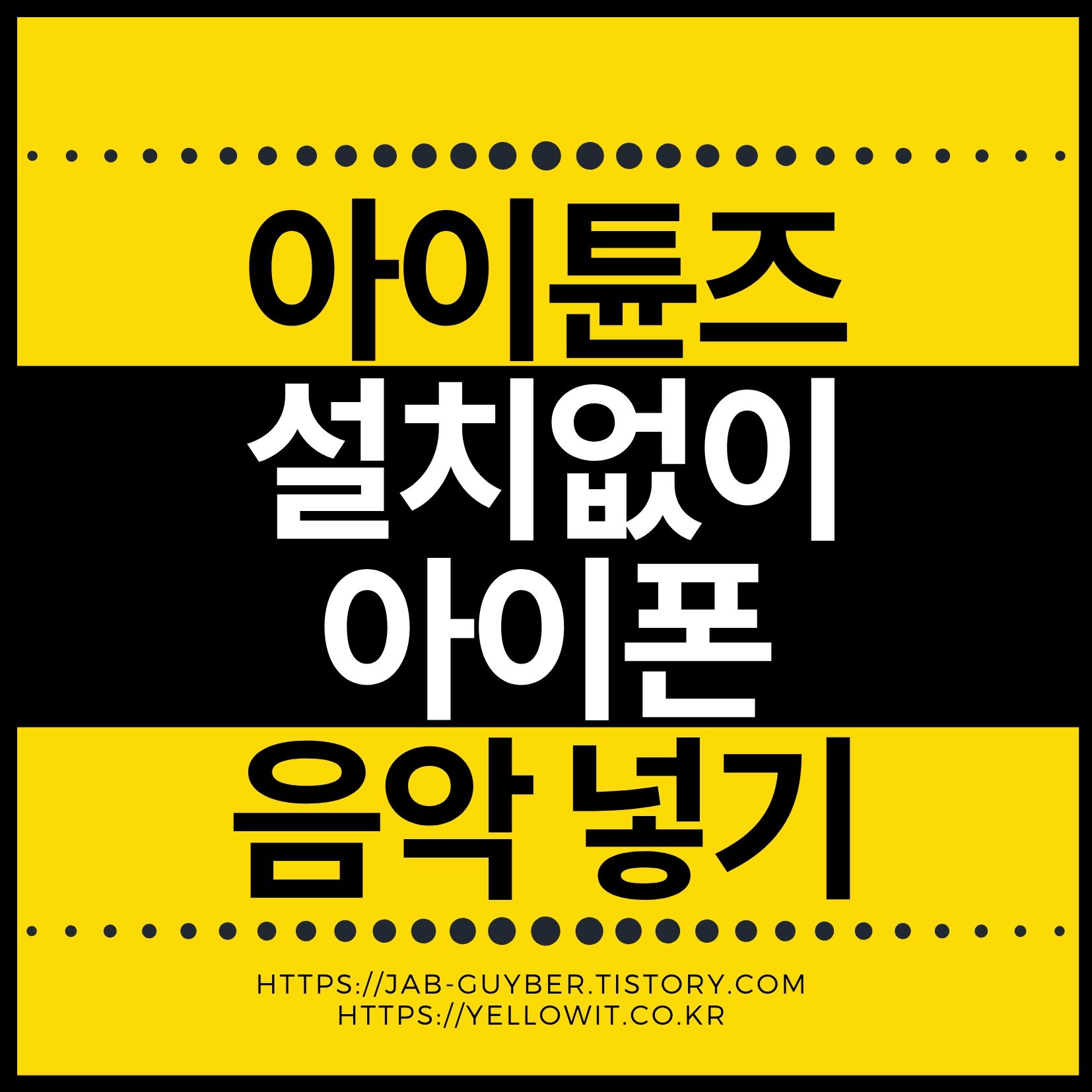 3uTools로 아이튠즈 없이 아이폰에 MP3 음악을 넣는 방법 요약 이미지