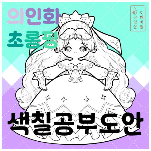 초롱핑 의인화 색칠공부도안 썸네일