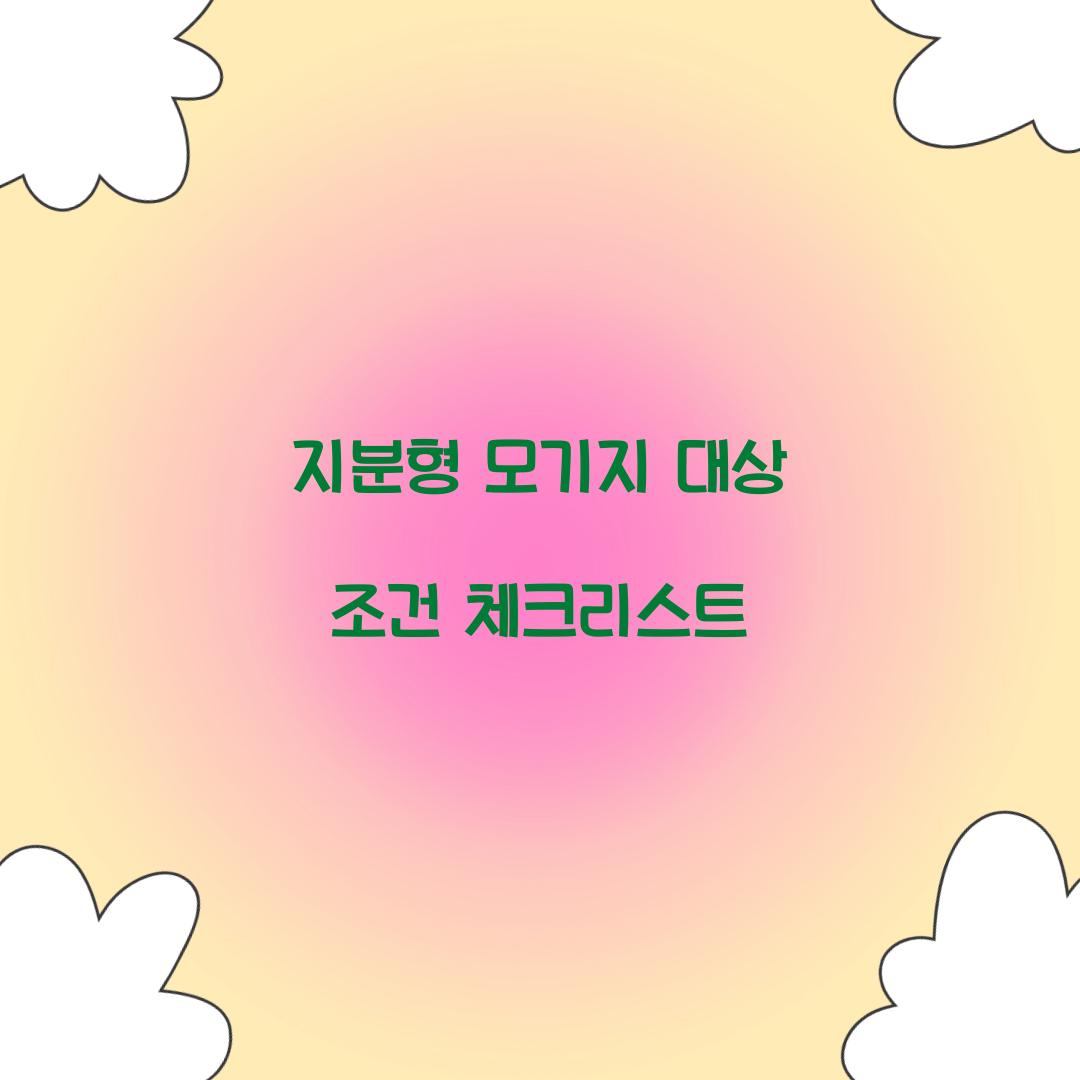 지분형모기지 대상