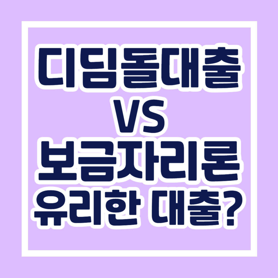 디딤돌대출 vs 보금자리론, 내게 유리한 대출은?
