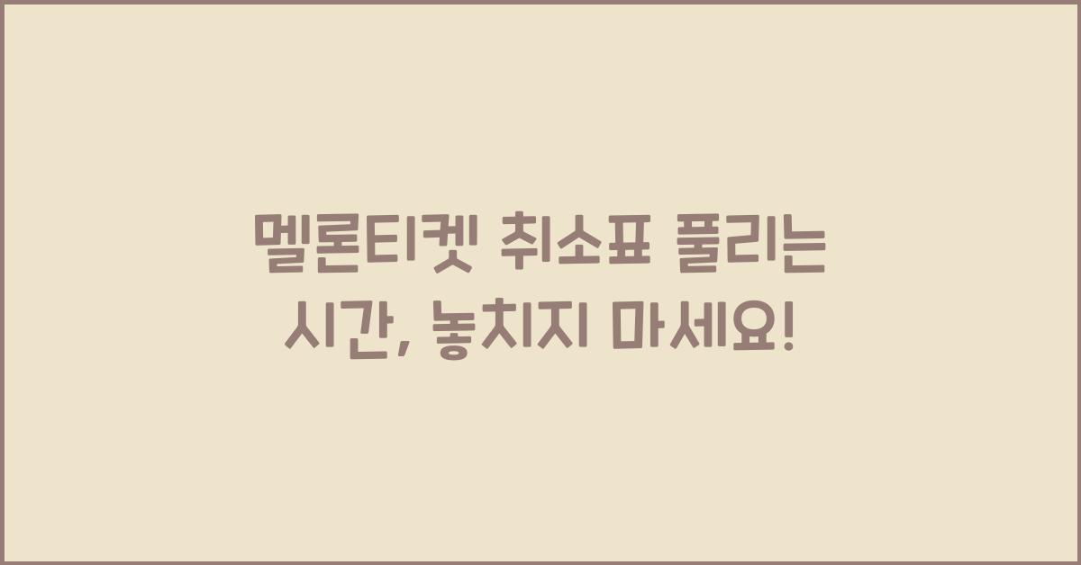 멜론티켓 취소표 풀리는 시간