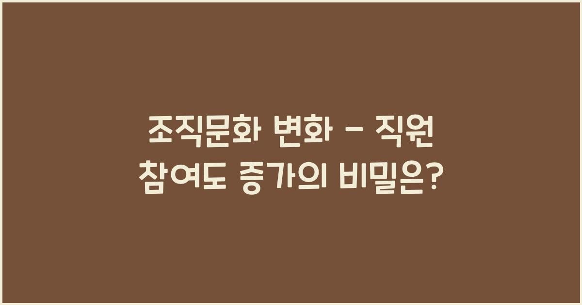 조직문화 변화 - 직원 참여도 증가