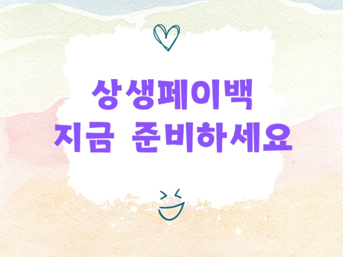상생 페이백 관련 사진 첨부
