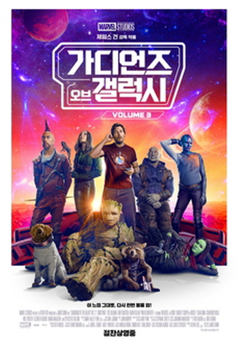 2023년 개봉영화 흥행 순위 7위 가디언즈 오브 갤럭시 : Volume3