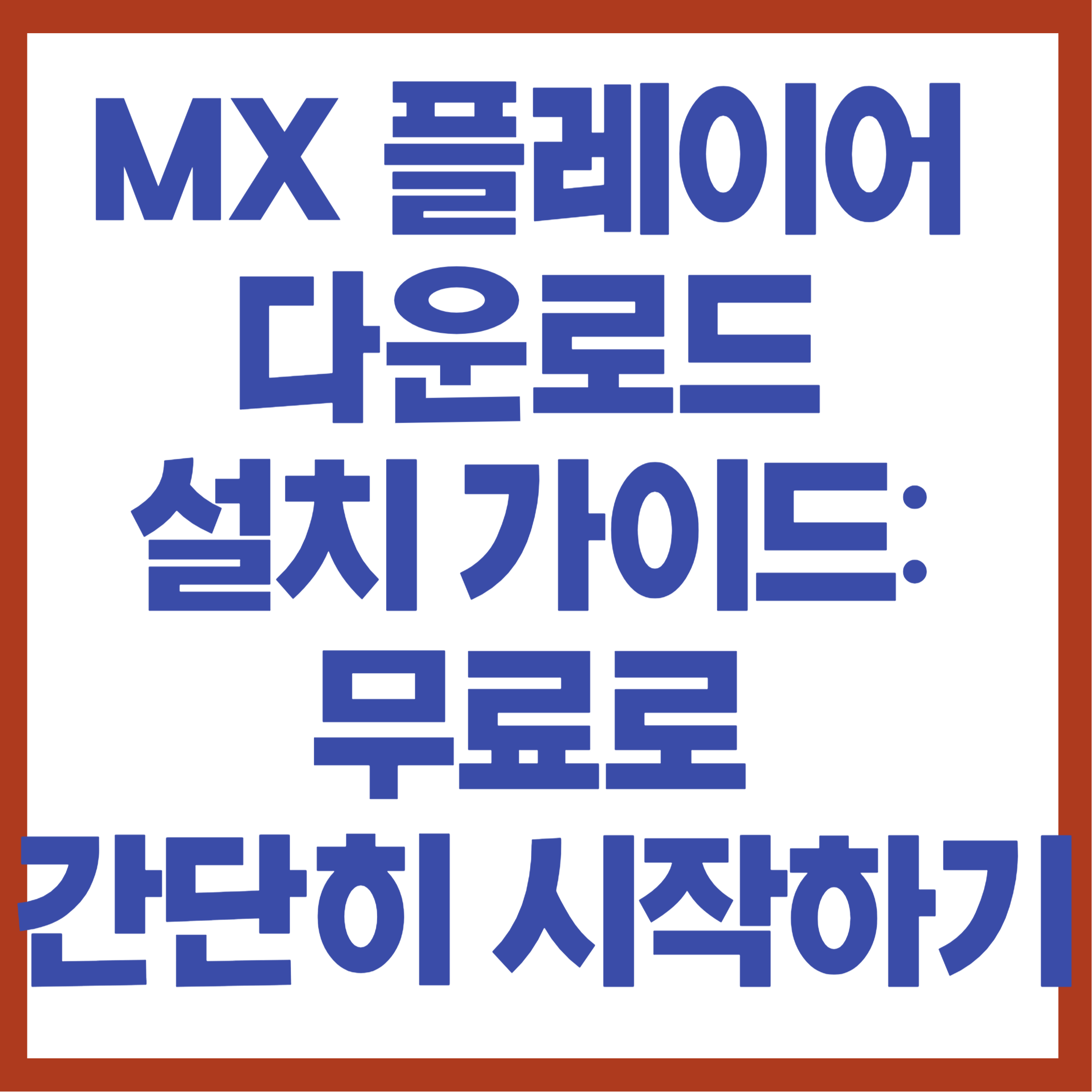 MX 플레이어 다운로드 및 설치 가이드: 무료로 간단히 시작하기