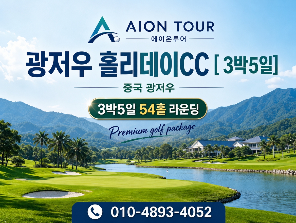 광저우 홀리데이CC [ 3박5일] 패키지 소개