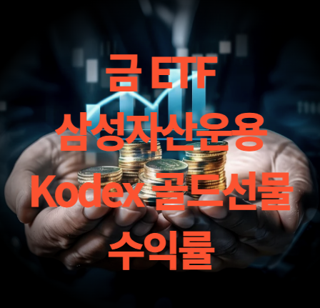 금 etf KODEX 골드선물(H) 수익률 및 투자 방법