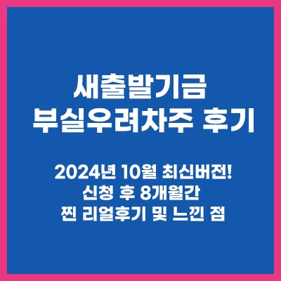 새출발기금+부실우려차주+최신후기