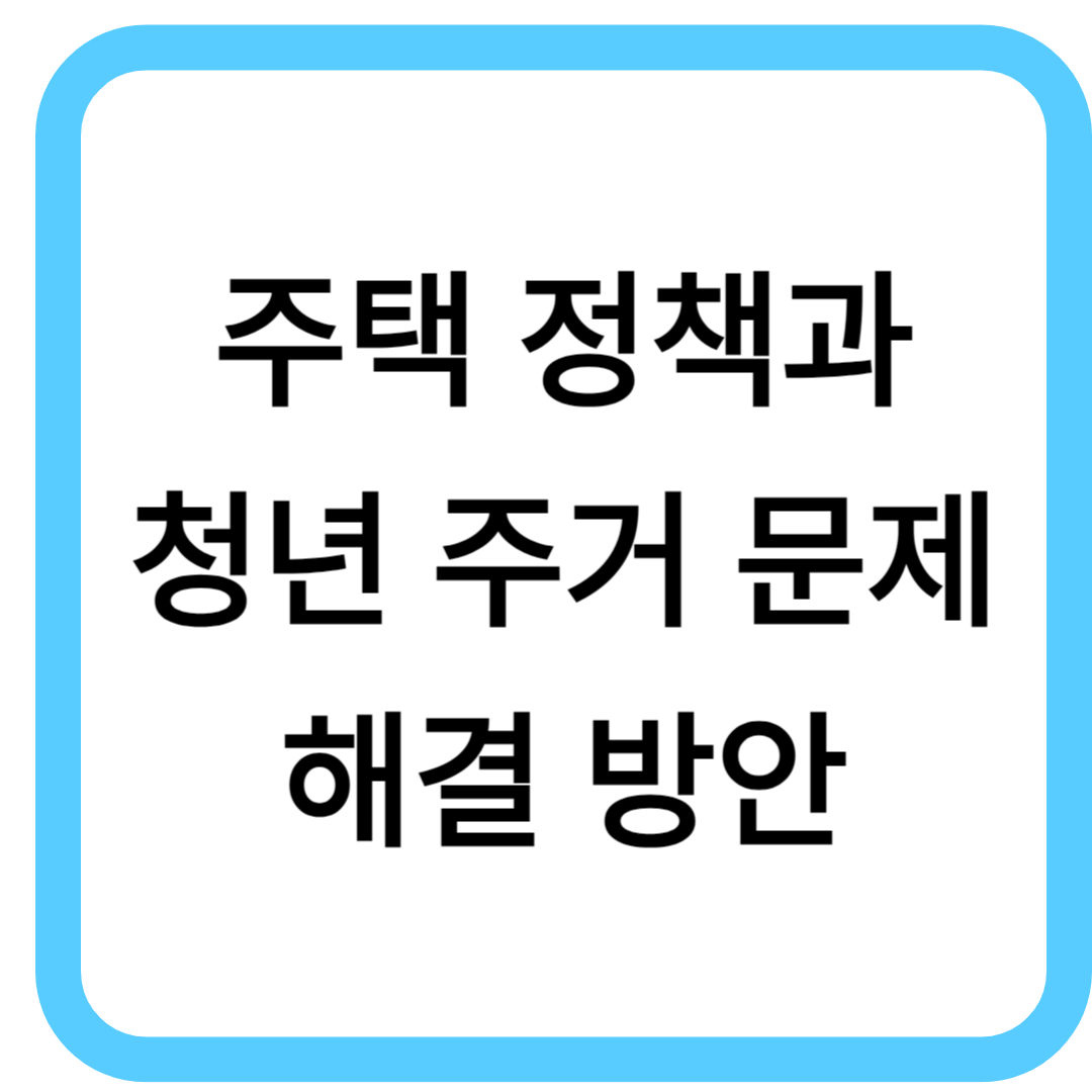 주택 정책
