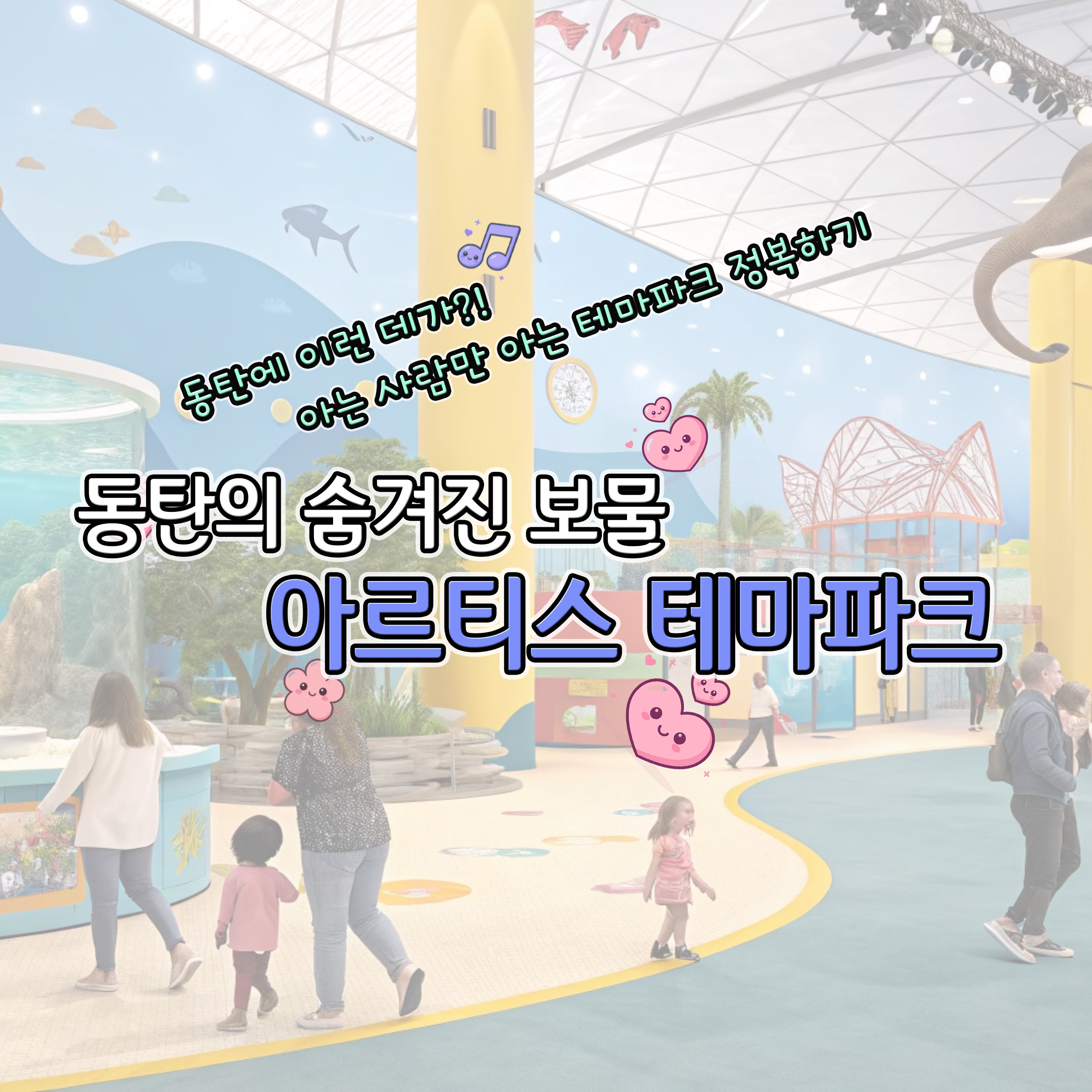 동탄의 숨겨진 보물 아르티스 테마파크