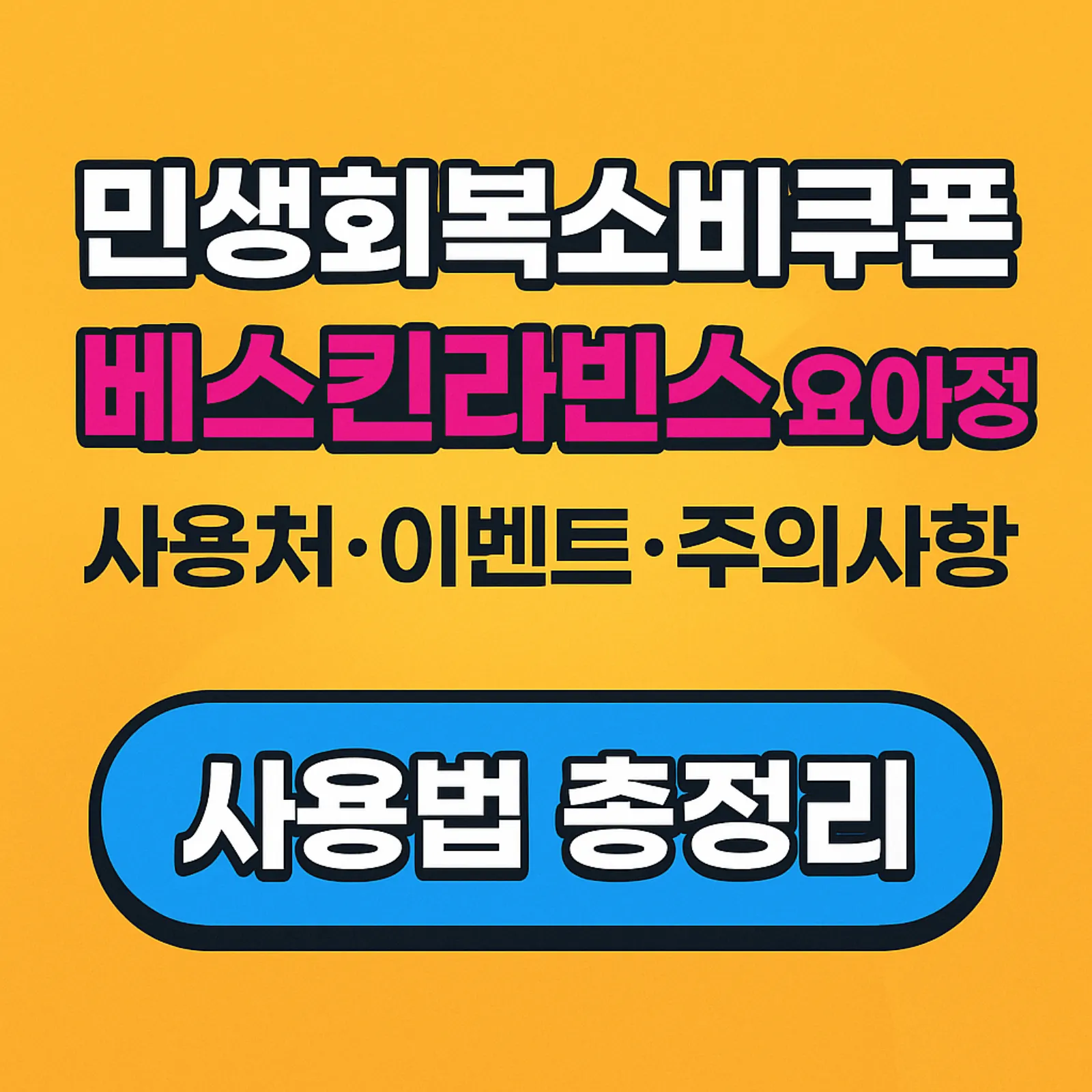 민생회복소비쿠폰-베스킨라빈스-요아정-사용처-이벤트-주의사항-완벽-정리