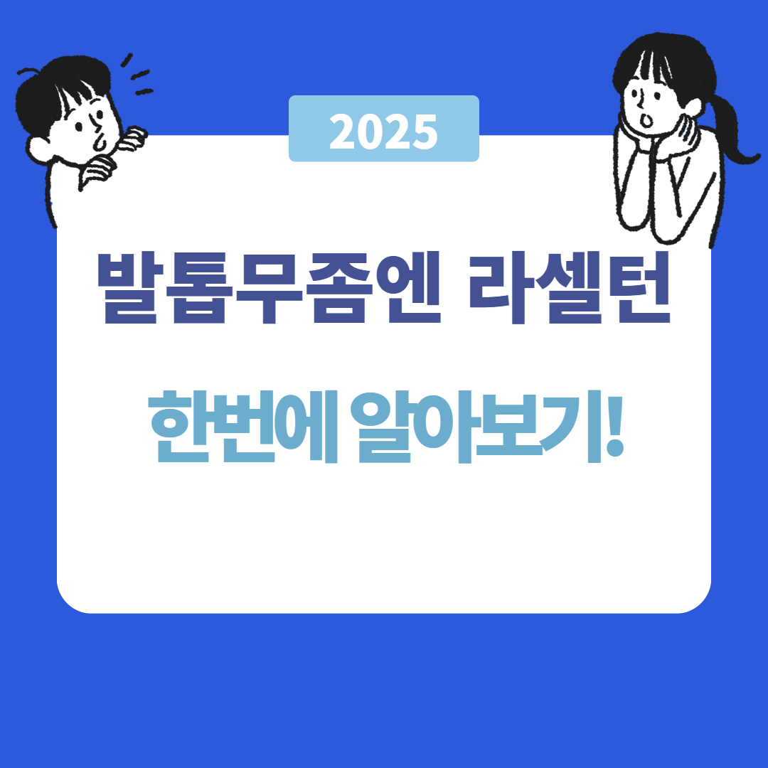 라셀턴 할인받는 방법