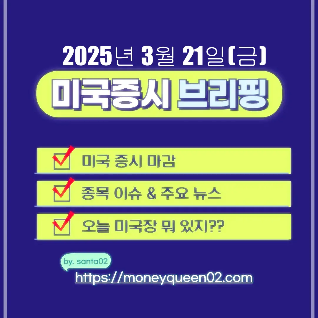 20250321(금) 미국증시 브리핑 썸네일
