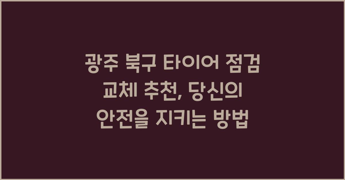 광주 북구 타이어 점검 교체 추천