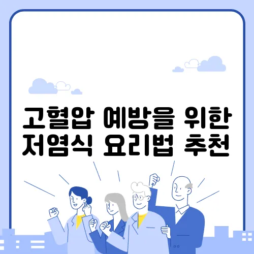 고혈압 예방을 위한 저염식 요리법 추천