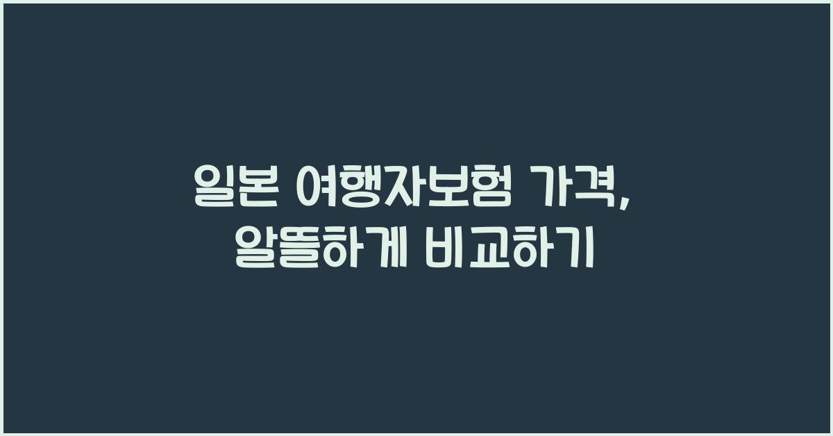 일본 여행자보험 가격