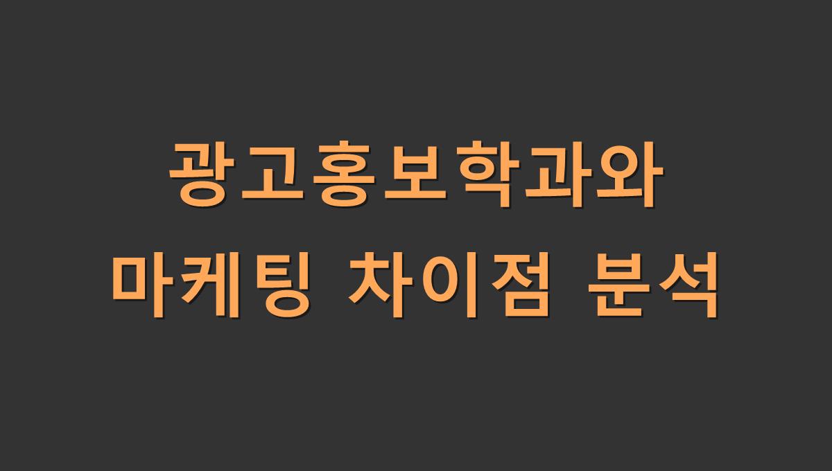 광고홍보학과와 마케팅 차이점 분석