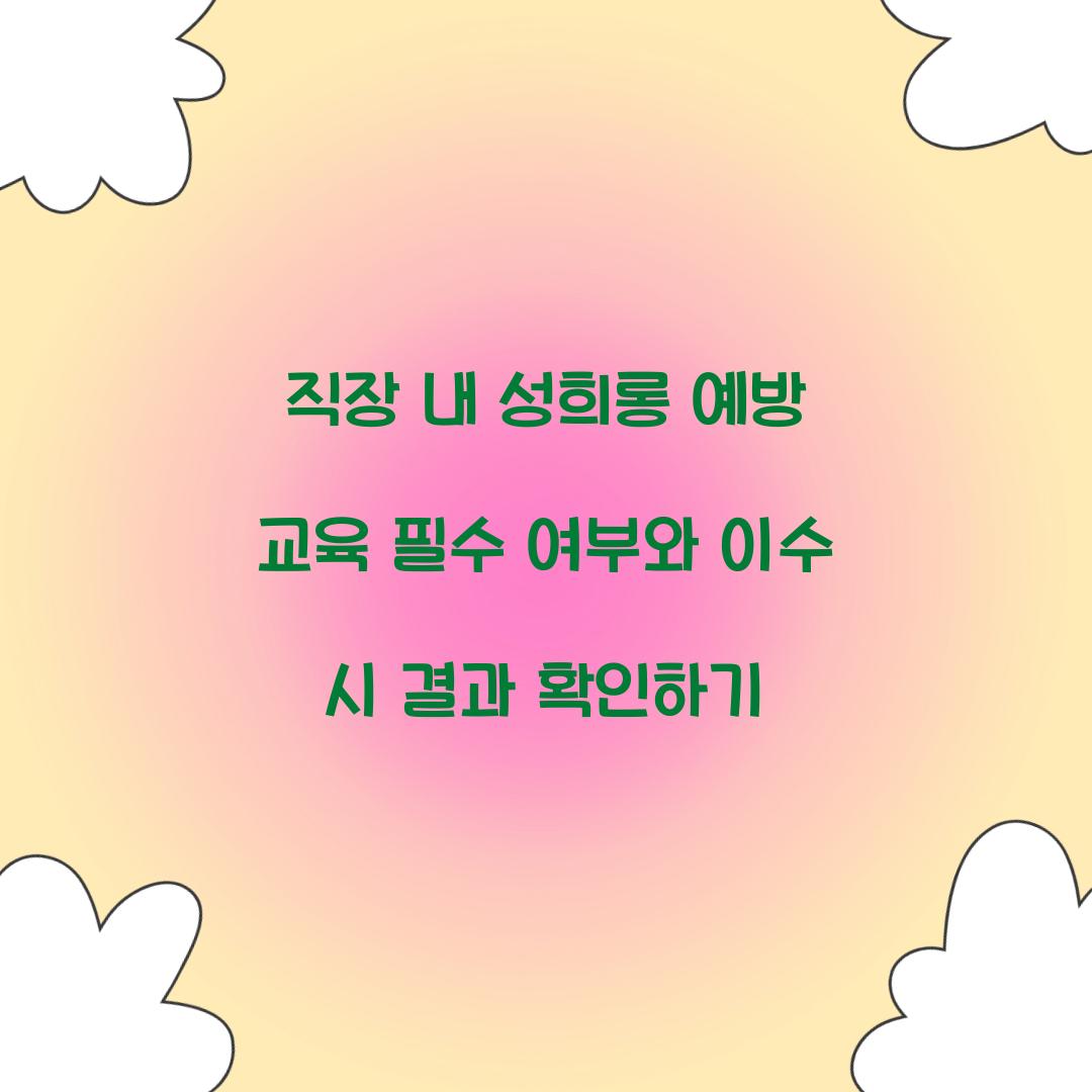 성희롱 예방 교육