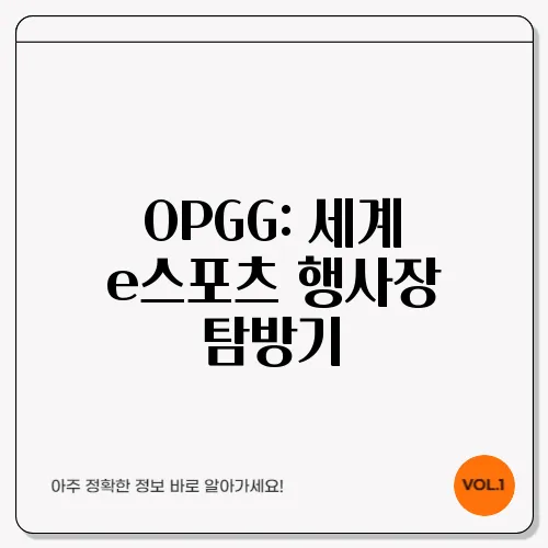 OPGG: 세계 e스포츠 행사장 탐방기