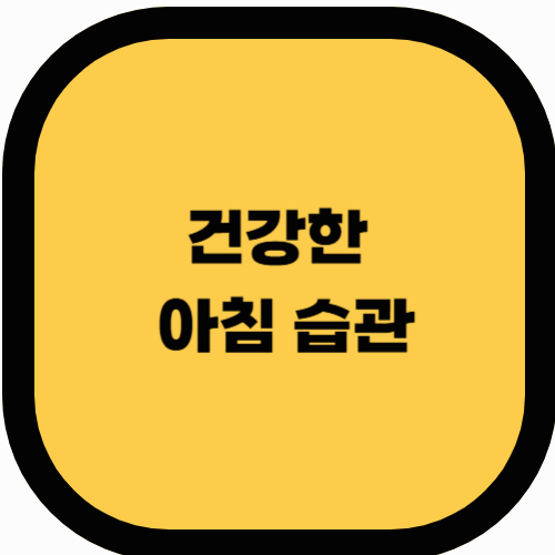 아침 루틴: 성공한 사람들이 실천하는 건강한 아침 습관