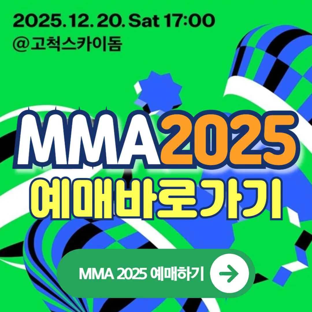 MMA2025 선예매부터 일반예매, 라인업, 가격·좌석, 티켓예매 방법, 출연가수+MMA2025 예매바로가기