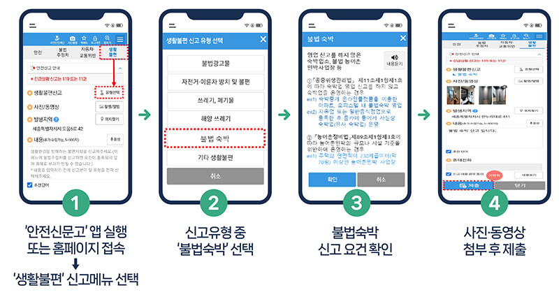 안전신문고-앱-신고방법