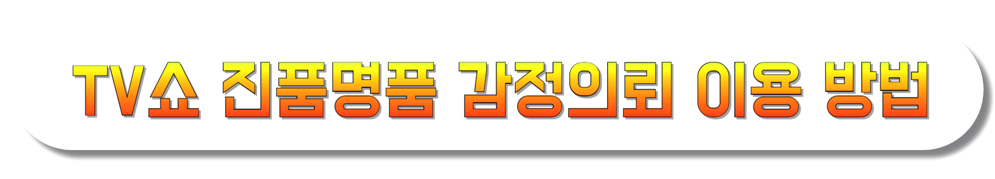 TV쇼-진품명품-감정의뢰-이용-방법