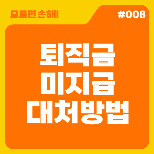 [모르면 손해!] 퇴직금 미지급 시 대처방법