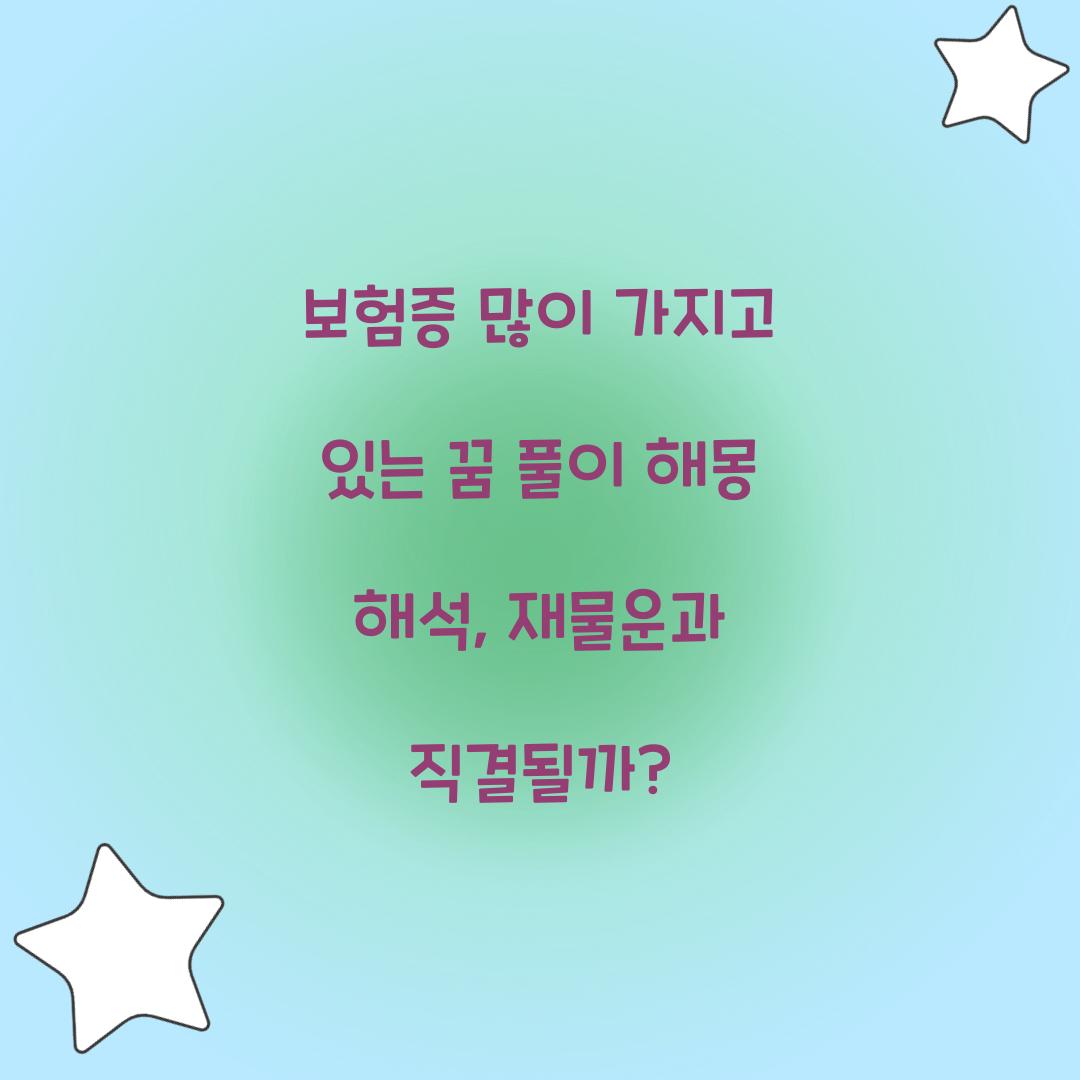 보험증을 많이 가지고 있는 꿈 풀이 해몽 해석