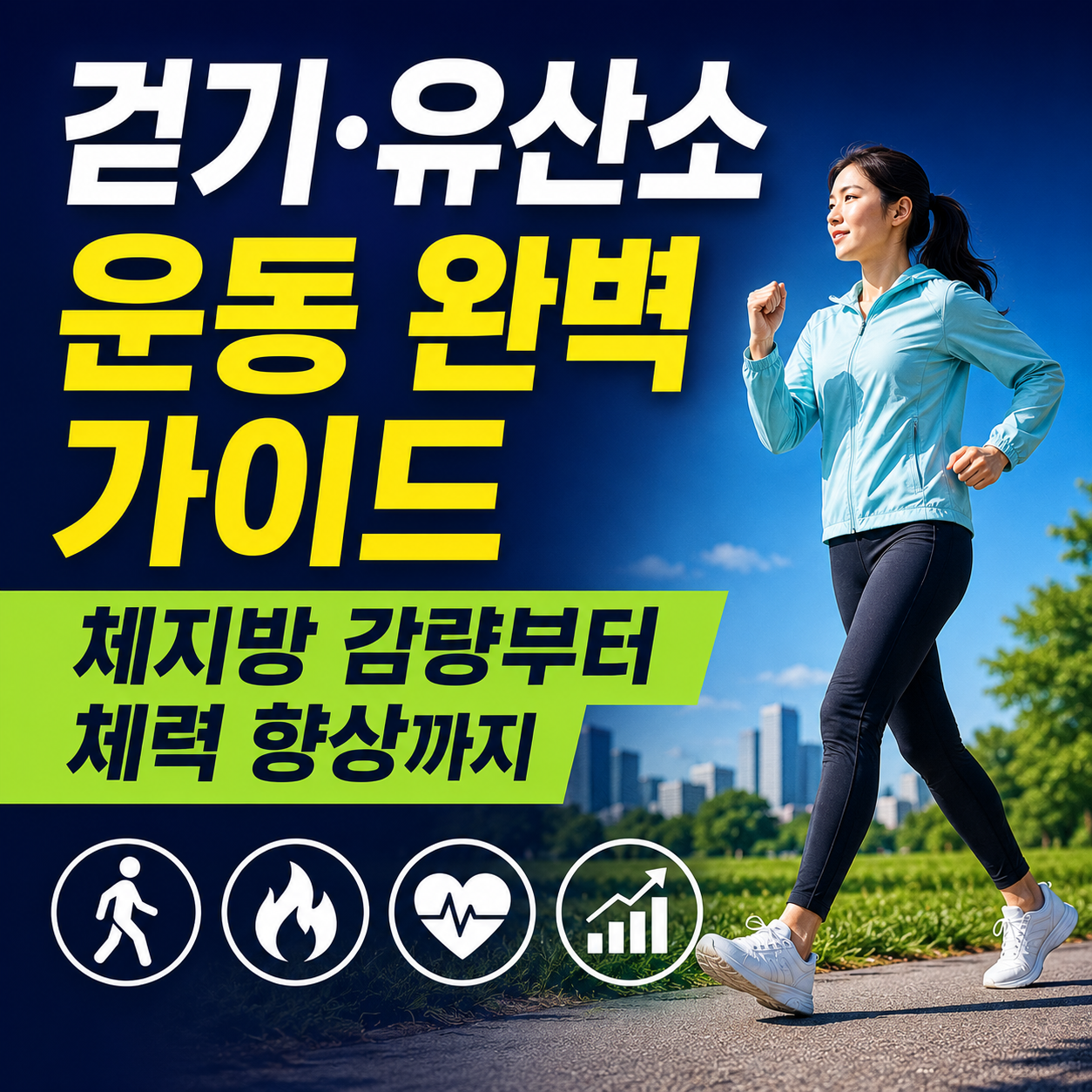 걷기&middot;유산소 운동