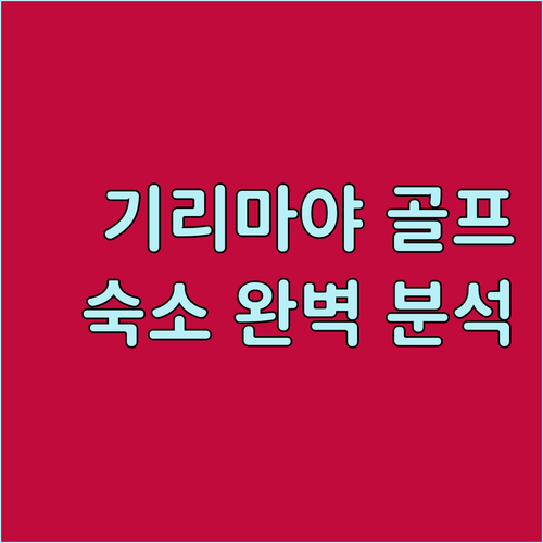 기리마야 골프 클럽 근처 숙소 추천!..