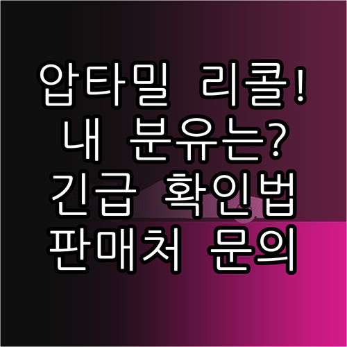 해외직구 압타밀 리콜 대상 확인과 판..