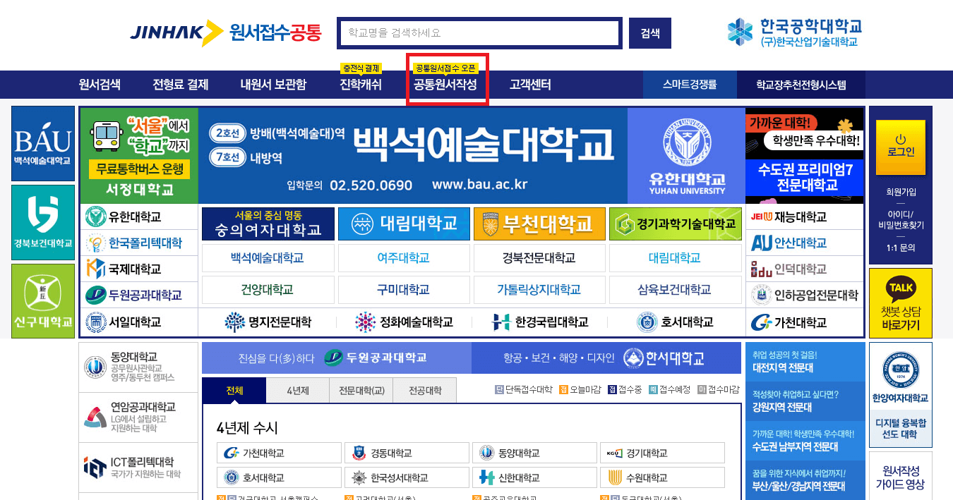 진학사 원서접수