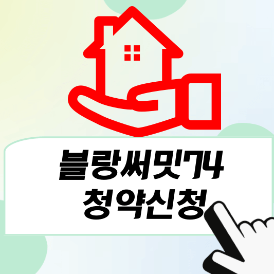 블랑써밋74아파트