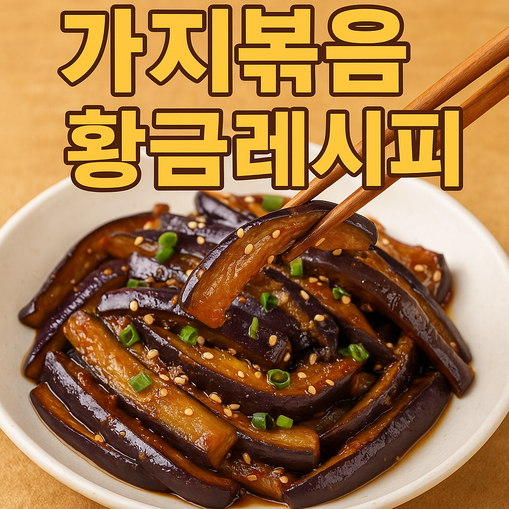가지볶음 황금레시피 – 부드럽고 촉촉하게 만드는 비밀