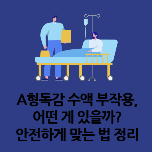 A형독감 수액 부작용, 어떤 게 있을까 안전하게 맞는 법 정리