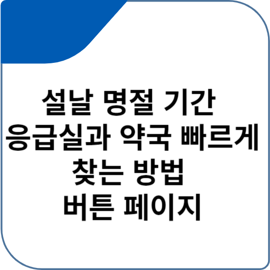 설날 명절 기간 응급실과 약국 빠르게 찾는 방법 버튼 페이지