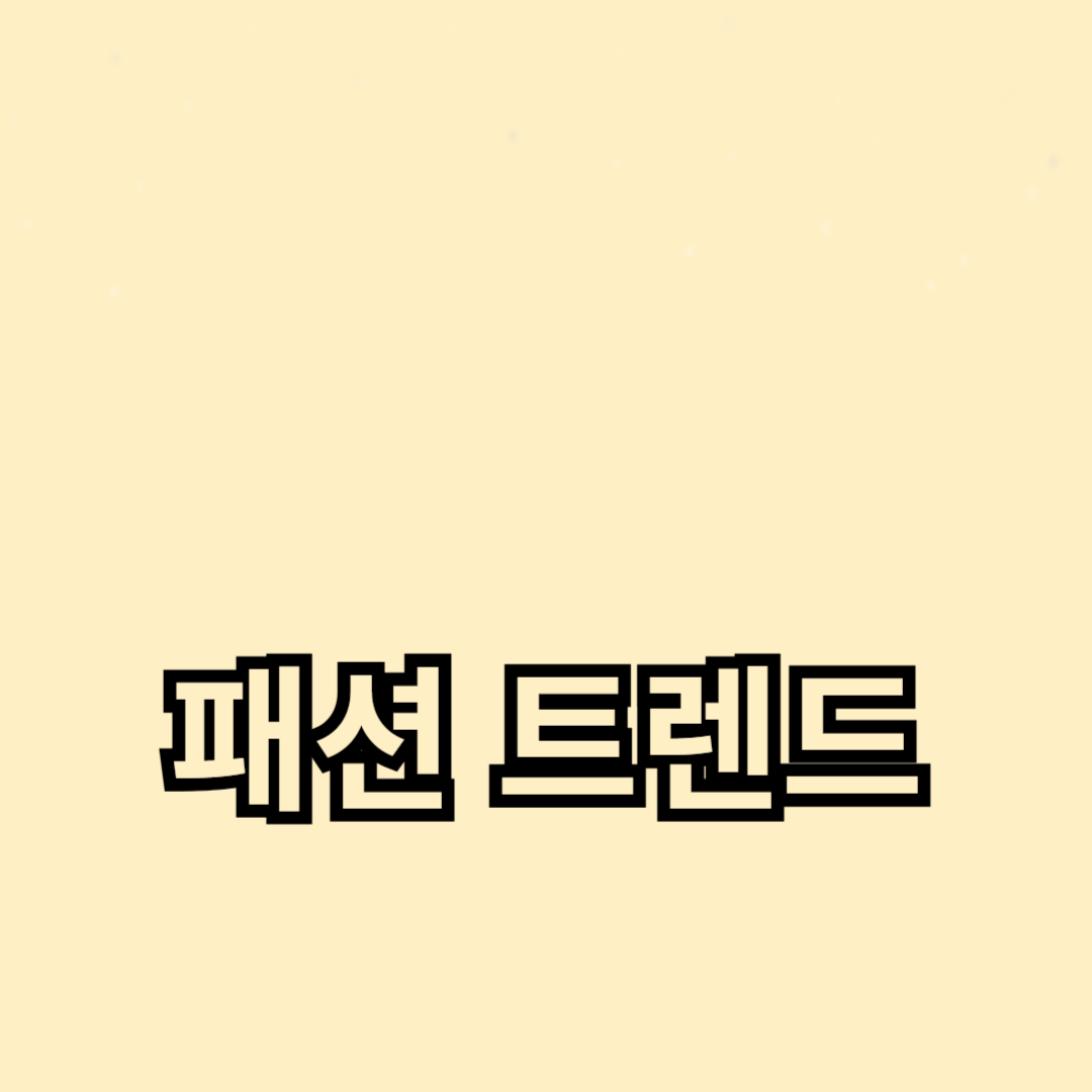 여름 휴가 패션 트렌드: 시원하고 스타일리시하게