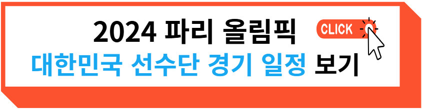 2024 파리 올림픽 대한민국 선수단 경기 일정 보러 가기