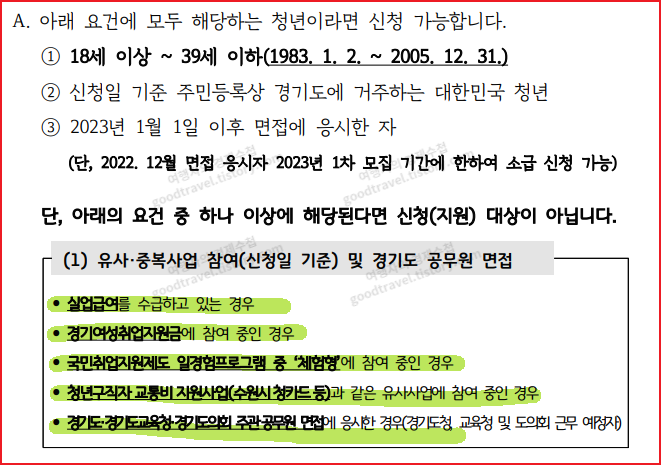 경기도청년면접수당 중복지원문의