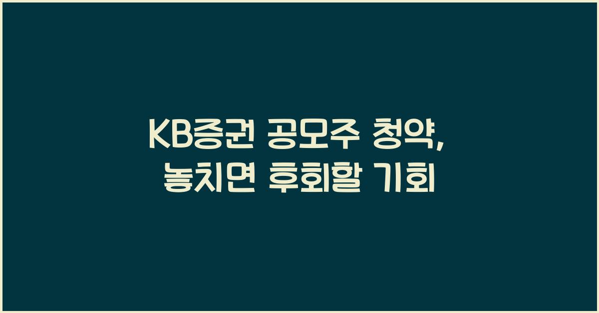 KB증권 공모주 청약