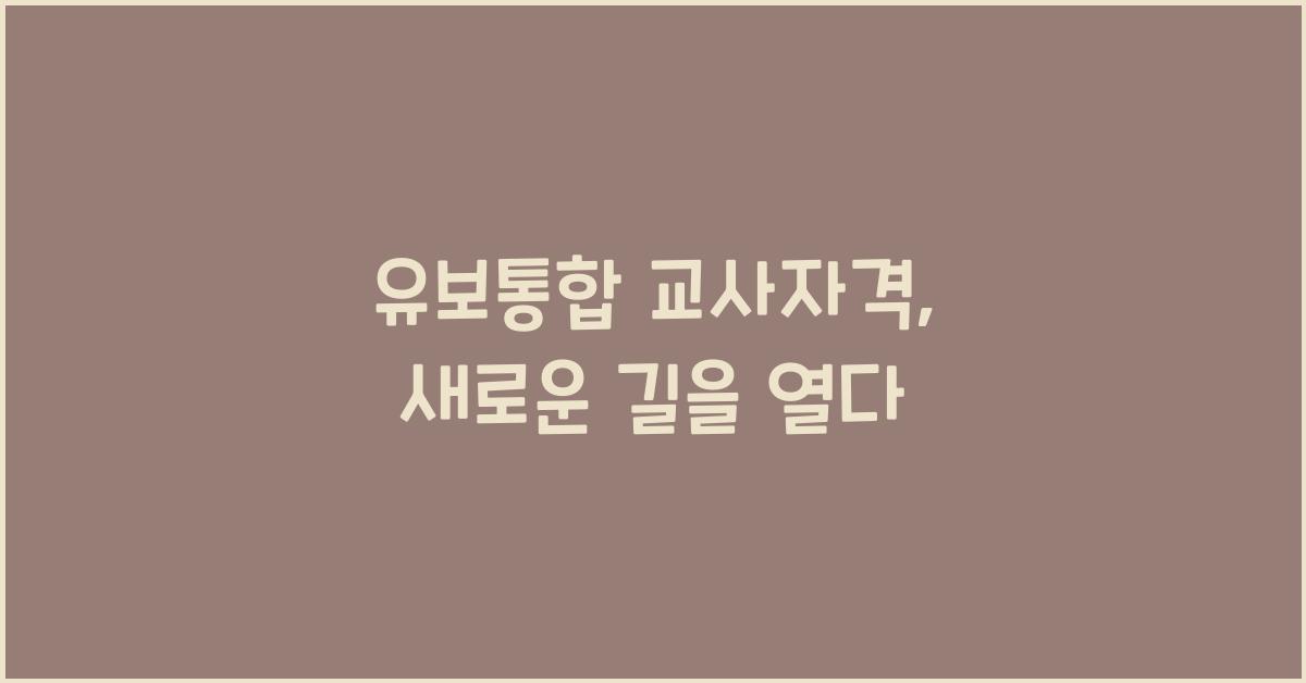 유보통합 교사자격