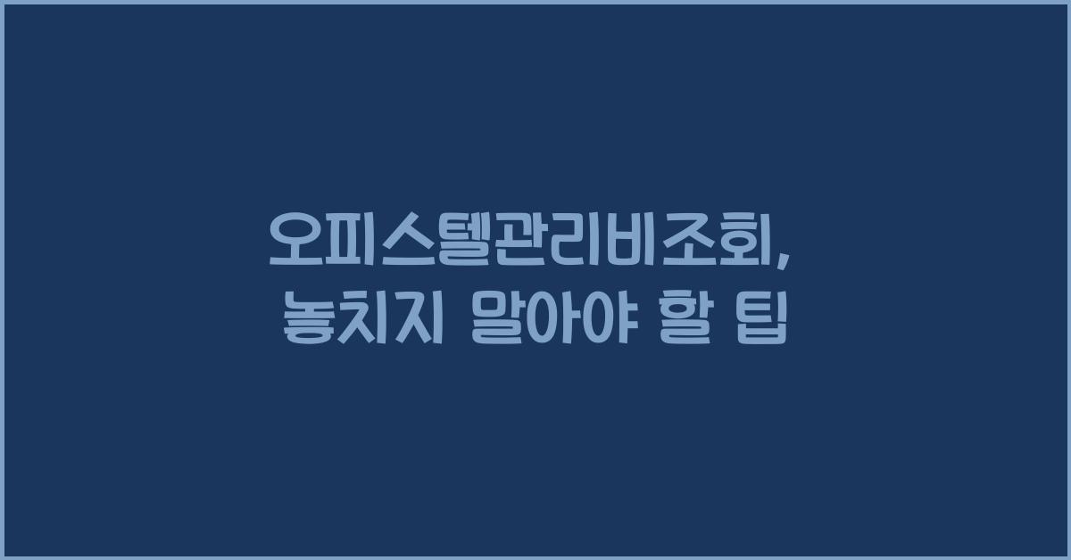 오피스텔관리비조회