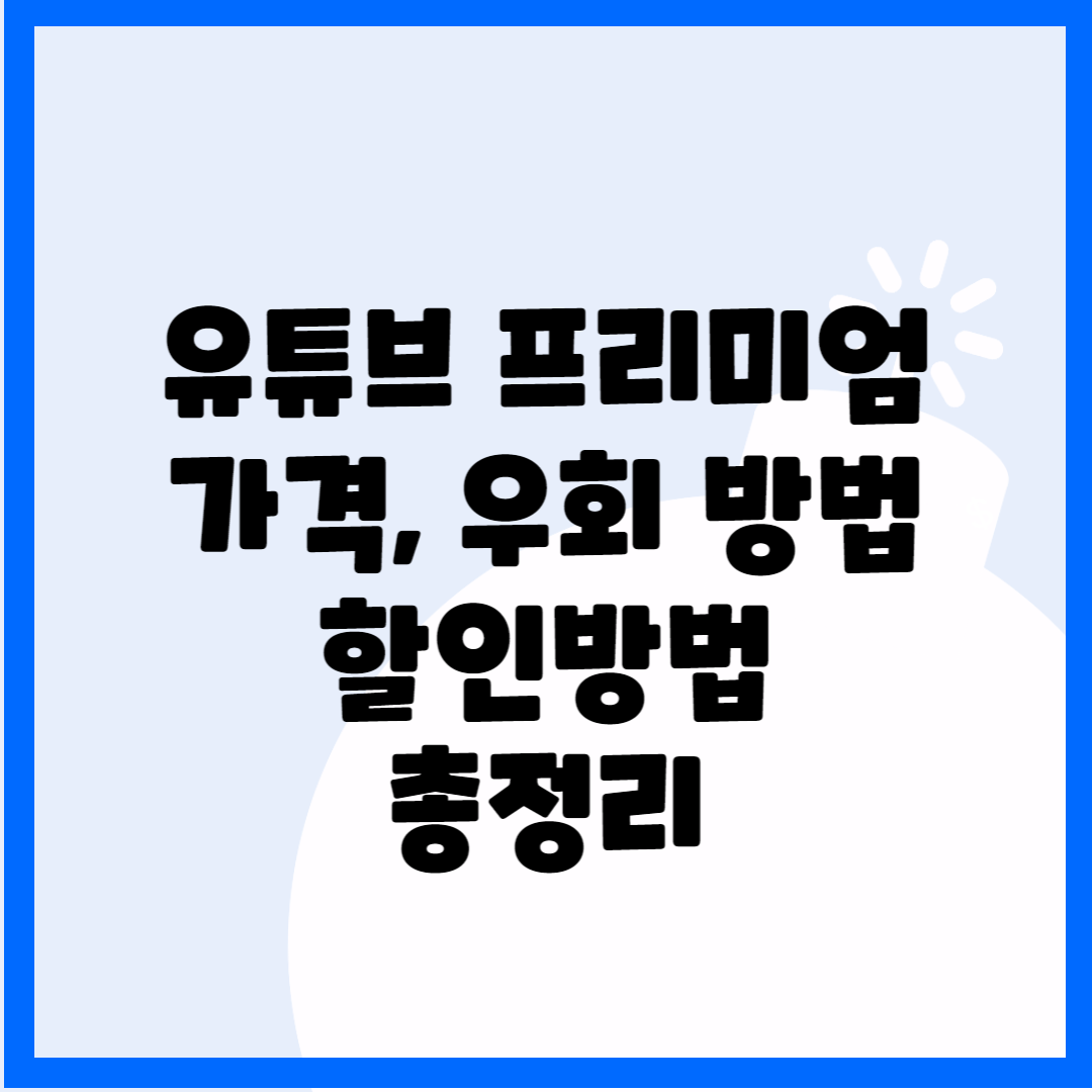 유튜브 프리미엄 가격, 우회 방법 할인방법 총정리 블로그 썸내일 사진