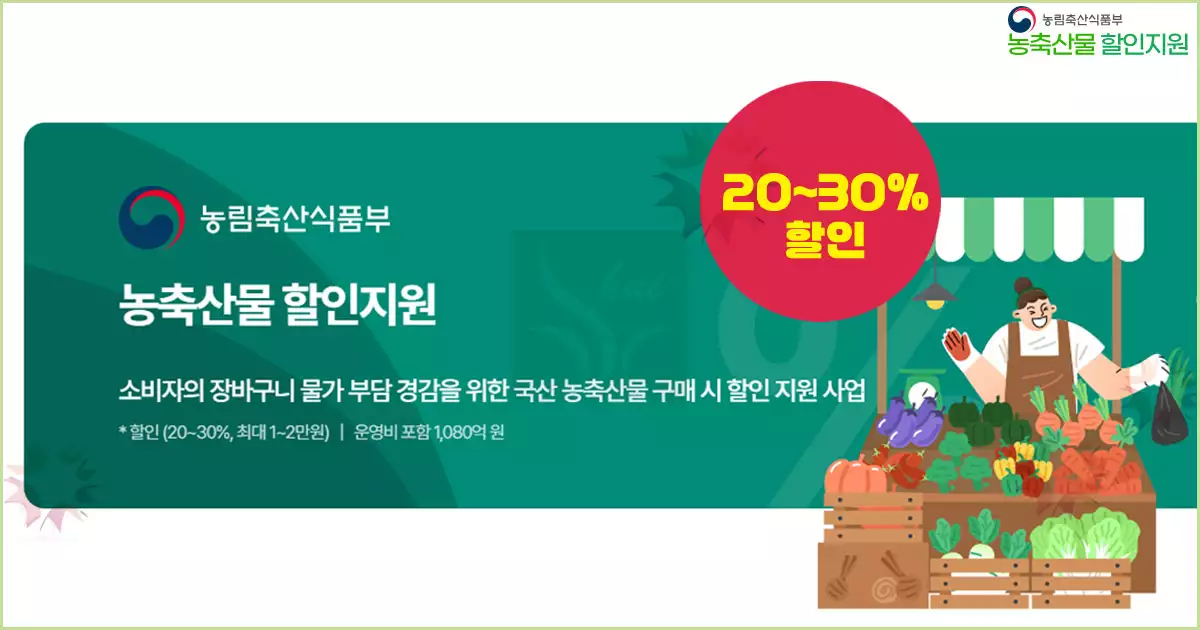 농축산물 할인지원