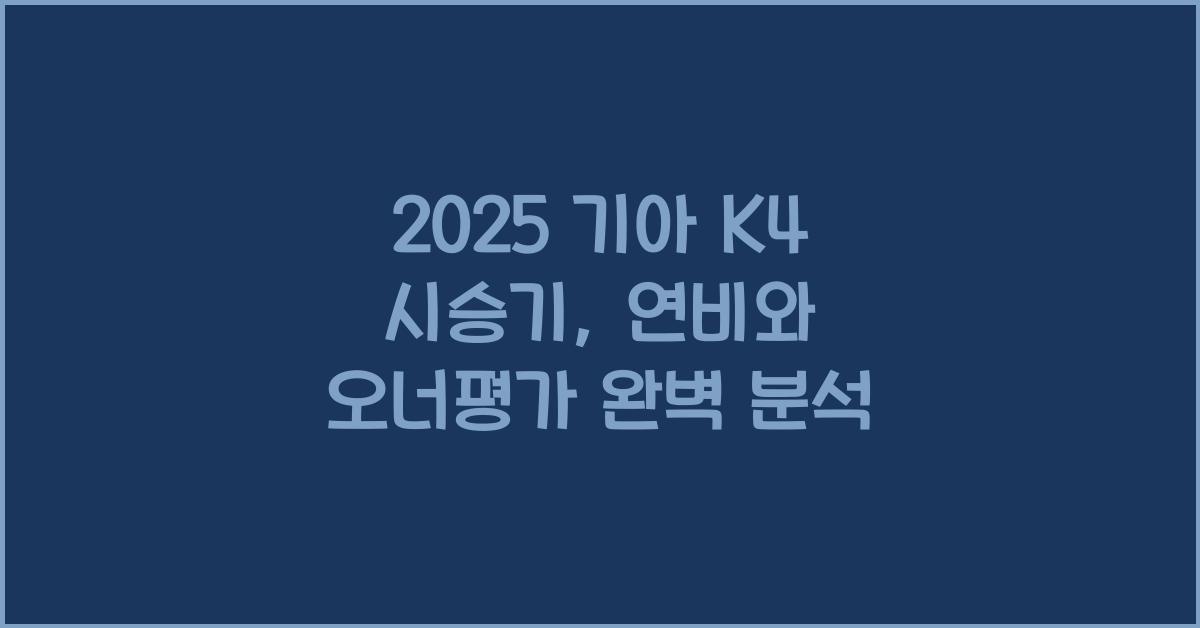2025 기아 K4 시승기 제원 연비 장단점 유지비 오너평가