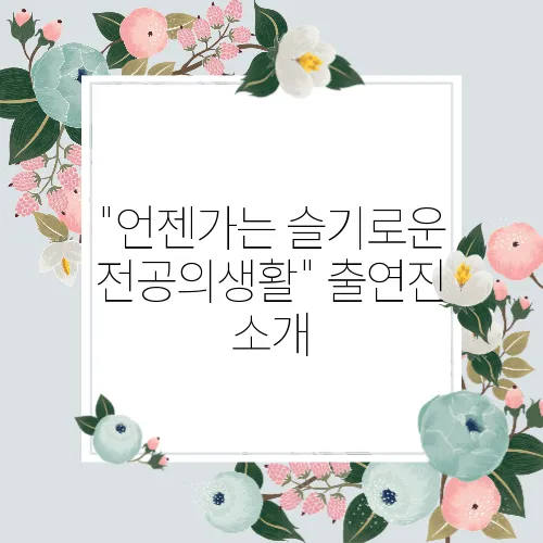 "언젠가는 슬기로운 전공의생활" 출연진 소개